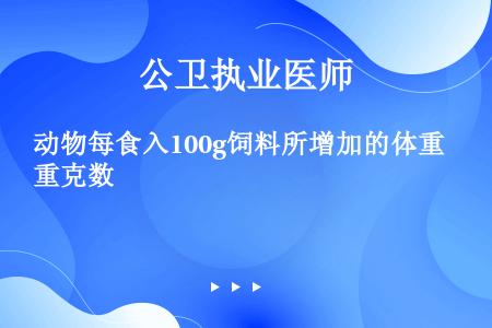 动物每食入100g饲料所增加的体重克数