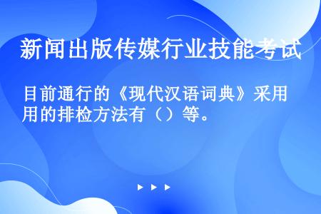 目前通行的《现代汉语词典》采用的排检方法有（）等。