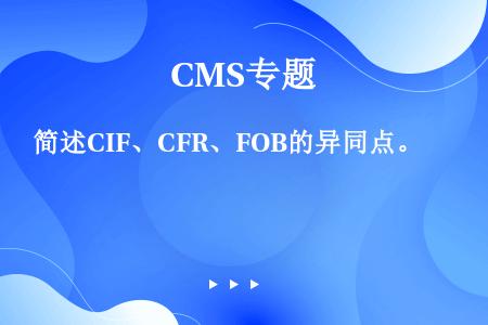 简述CIF、CFR、FOB的异同点。
