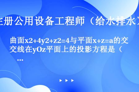 曲面x2+4y2+z2=4与平面x+z=a的交线在yOz平面上的投影方程是（　　）。[2012年真题...