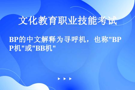 BP的中文解释为寻呼机，也称BP机或BB机