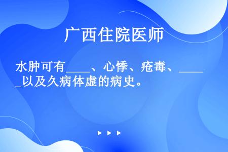 水肿可有____、心悸、疮毒、____以及久病体虚的病史。