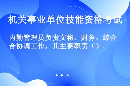 内勤管理员负责文秘、财务、综合协调工作，其主要职责（）。