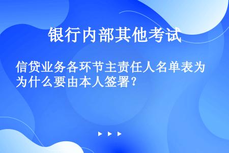 信贷业务各环节主责任人名单表为什么要由本人签署？