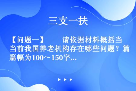 【问题一】　　请依据材料概括当前我国养老机构存在哪些问题？篇幅为100～150字。