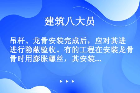 吊杆、龙骨安装完成后，应对其进行隐蔽验收。有的工程在安装龙骨时用膨胀螺丝，其安装是否牢固，应做（）试...