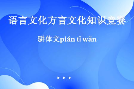 骈体文pián tǐ wãn