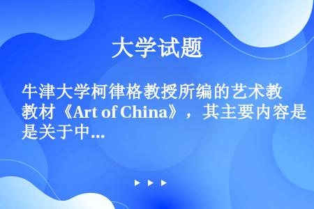 牛津大学柯律格教授所编的艺术教材《Art of China》，其主要内容是关于中国文人画的。