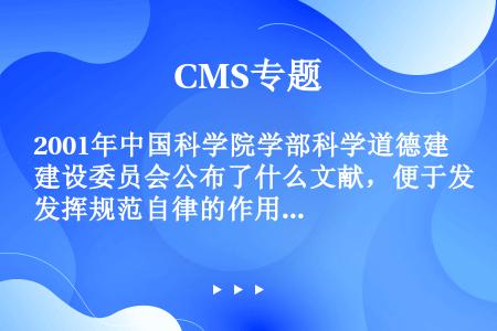 2001年中国科学院学部科学道德建设委员会公布了什么文献，便于发挥规范自律的作用？