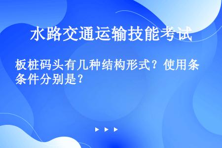 板桩码头有几种结构形式？使用条件分别是？