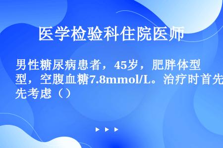 男性糖尿病患者，45岁，肥胖体型，空腹血糖7.8mmol/L。治疗时首先考虑（）