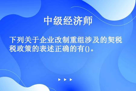 下列关于企业改制重组涉及的契税政策的表述正确的有()。