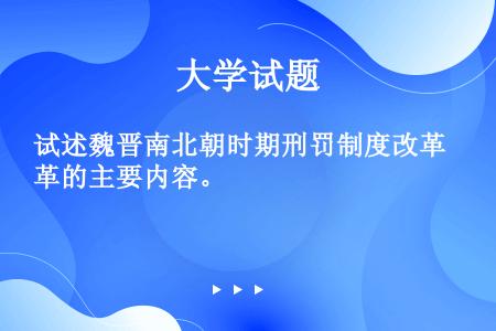 试述魏晋南北朝时期刑罚制度改革的主要内容。