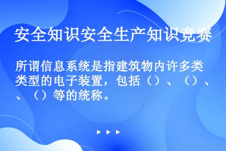 所谓信息系统是指建筑物内许多类型的电子装置，包括（）、（）、（）等的统称。