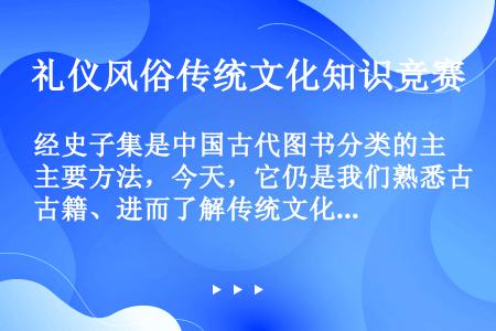 经史子集是中国古代图书分类的主要方法，今天，它仍是我们熟悉古籍、进而了解传统文化的一把钥匙。由于不少...