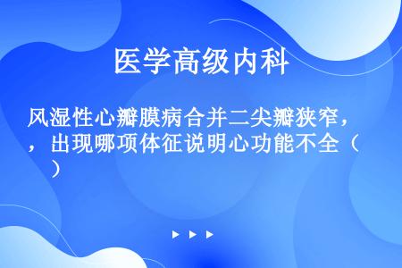 风湿性心瓣膜病合并二尖瓣狭窄，出现哪项体征说明心功能不全（　）