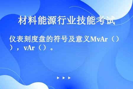 仪表刻度盘的符号及意义MvAr（），vAr（）。