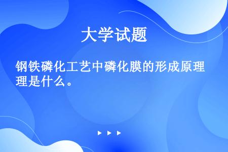 钢铁磷化工艺中磷化膜的形成原理是什么。