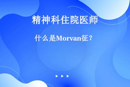 什么是Morvan征？
