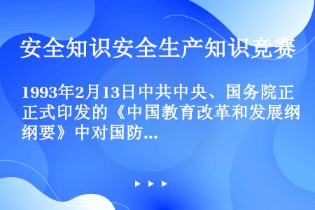 1993年2月13日中共中央、国务院正式印发的《中国教育改革和发展纲要》中对国防教育提出了什么要求？