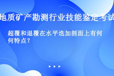 超覆和退覆在水平迭加剖面上有何特点？