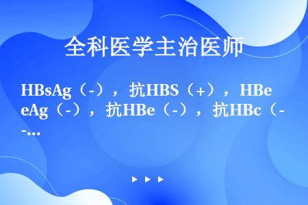 HBsAg（-），抗HBS（+），HBeAg（-），抗HBe（-），抗HBc（-），表明（）.