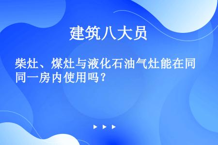 柴灶、煤灶与液化石油气灶能在同一房内使用吗？