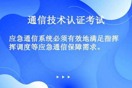 应急通信系统必须有效地满足指挥调度等应急通信保障需求。