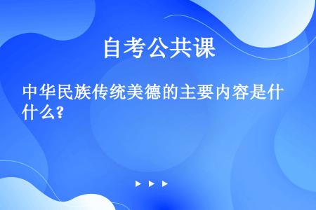 中华民族传统美德的主要内容是什么?
