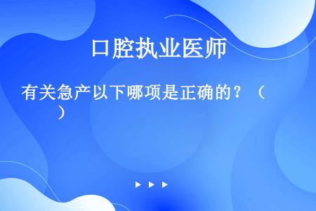 有关急产以下哪项是正确的？（　　）