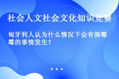 匈牙利人认为什么情况下会有倒霉的事情发生？