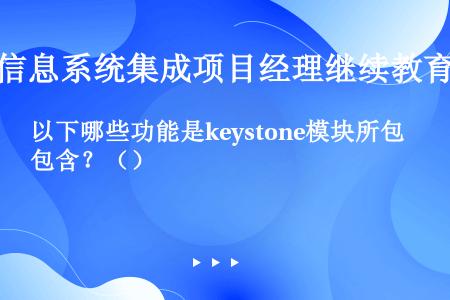 以下哪些功能是keystone模块所包含？（）