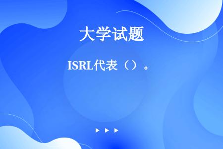 ISRL代表（）。