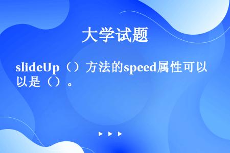 slideUp（）方法的speed属性可以是（）。