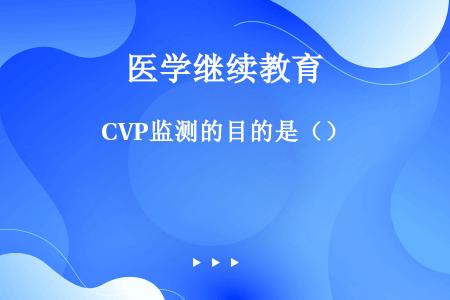 CVP监测的目的是（）