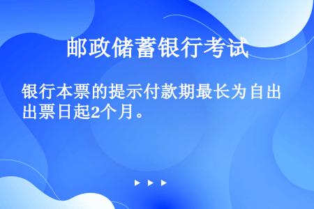 银行本票的提示付款期最长为自出票日起2个月。