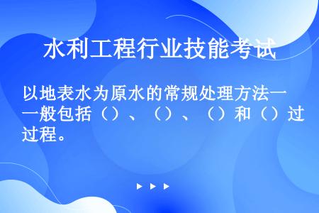 以地表水为原水的常规处理方法一般包括（）、（）、（）和（）过程。