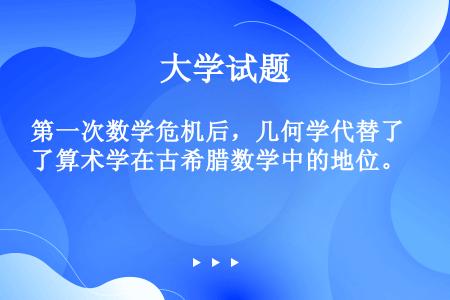 第一次数学危机后，几何学代替了算术学在古希腊数学中的地位。