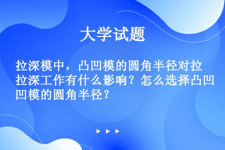 拉深模中，凸凹模的圆角半径对拉深工作有什么影响？怎么选择凸凹模的圆角半径？