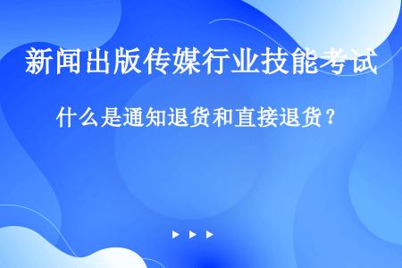 什么是通知退货和直接退货？