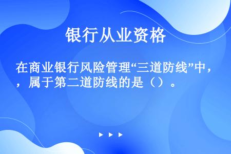 在商业银行风险管理“三道防线”中，属于第二道防线的是（）。