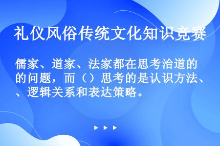 儒家、道家、法家都在思考治道的问题，而（）思考的是认识方法、逻辑关系和表达策略。