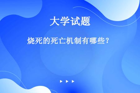 烧死的死亡机制有哪些？