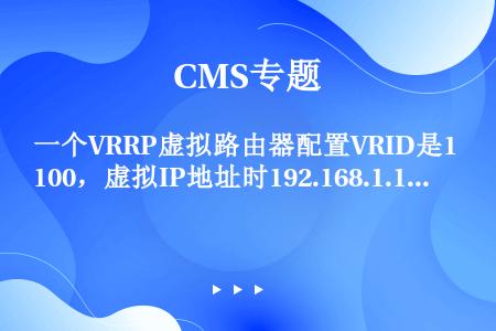 一个VRRP虚拟路由器配置VRID是100，虚拟IP地址时192.168.1.1，那么虚拟MAC地址...