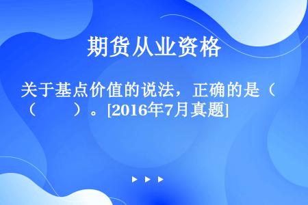 关于基点价值的说法，正确的是（　　）。[2016年7月真题]