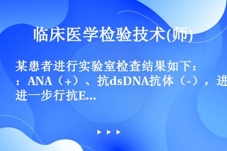 某患者进行实验室检查结果如下：ANA（+）、抗dsDNA抗体（-），进一步行抗ENA抗体谱检测，抗S...