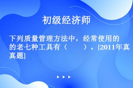 下列质量管理方法中，经常使用的老七种工具有（　　）。[2011年真题]