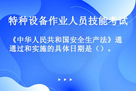 《中华人民共和国安全生产法》通过和实施的具体日期是（）。