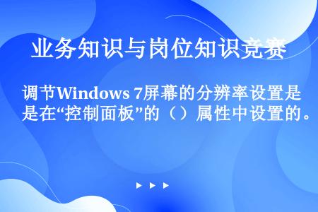 调节Windows 7屏幕的分辨率设置是在“控制面板”的（）属性中设置的。