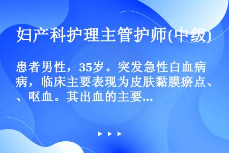 患者男性，35岁。突发急性白血病，临床主要表现为皮肤黏膜瘀点、呕血。其出血的主要原因最可能为（）